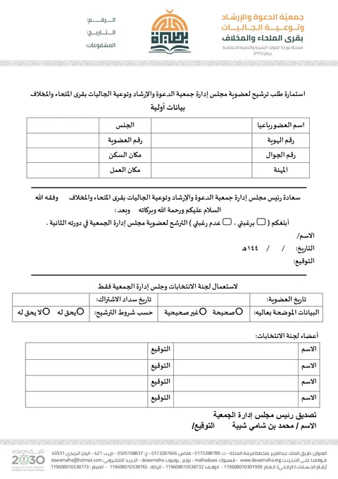 صورة 1 من إعلان ترشح أعضاء مجلس الإدارة بالجمعية